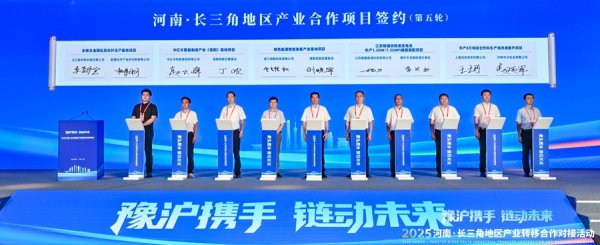 交易鑫优配 总投资846亿元！2025河南·长三角地区产业转移合作对接活动举行