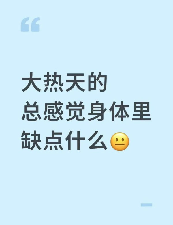 大财配资 天好热，总感觉身体里缺了点什么