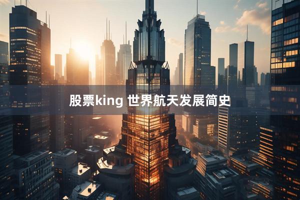 股票king 世界航天发展简史